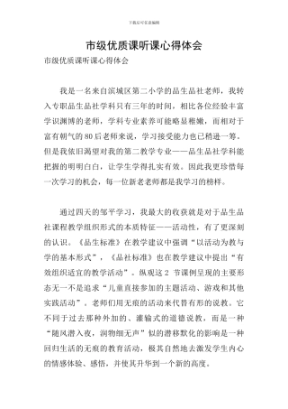 市级优质课听课心得体会