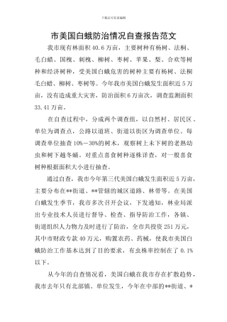 市美国白蛾防治情况自查报告范文