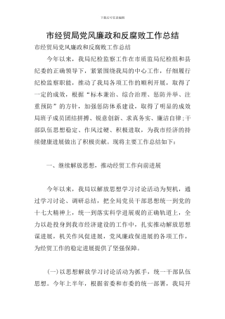 市经贸局党风廉政和反腐败工作总结