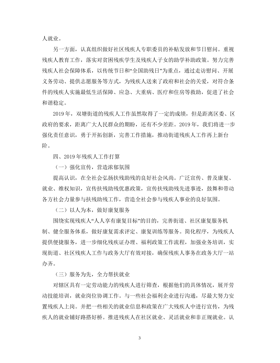 街道残联工作总结及工作计划_第3页