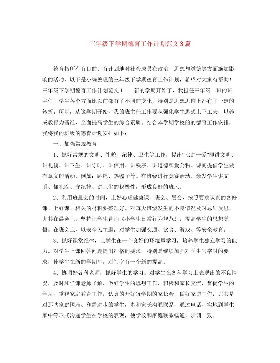 三年级下学期德育工作计划范文3篇_第1页