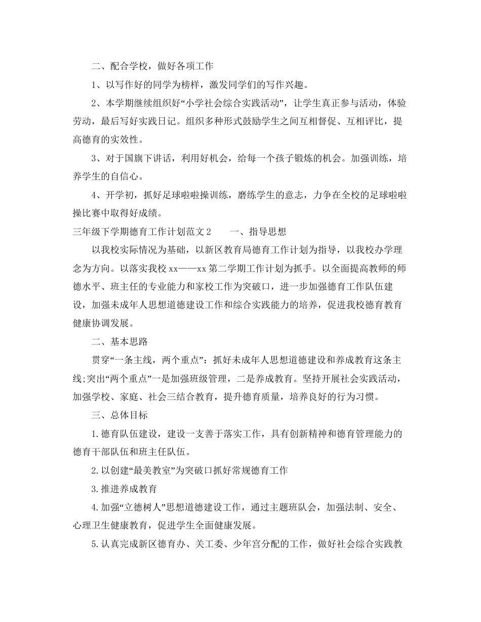 三年级下学期德育工作计划范文3篇_第2页