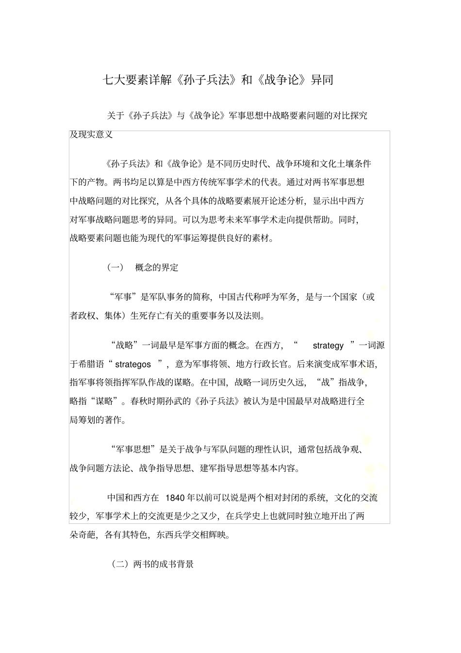 七大要素详解孙子兵法和战争论异同_第2页