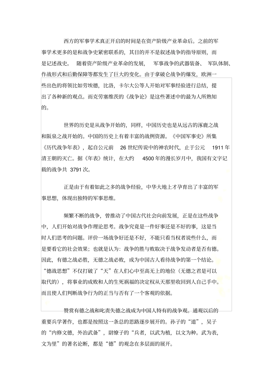 七大要素详解孙子兵法和战争论异同_第3页