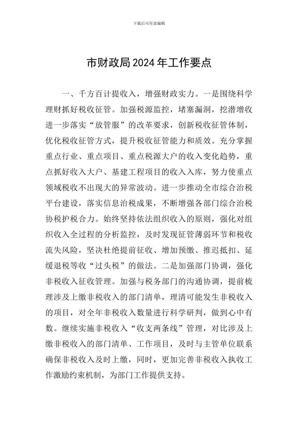 市财政局2024年工作要点_第1页