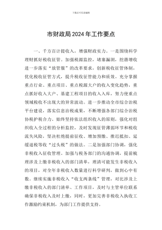 市财政局2024年工作要点