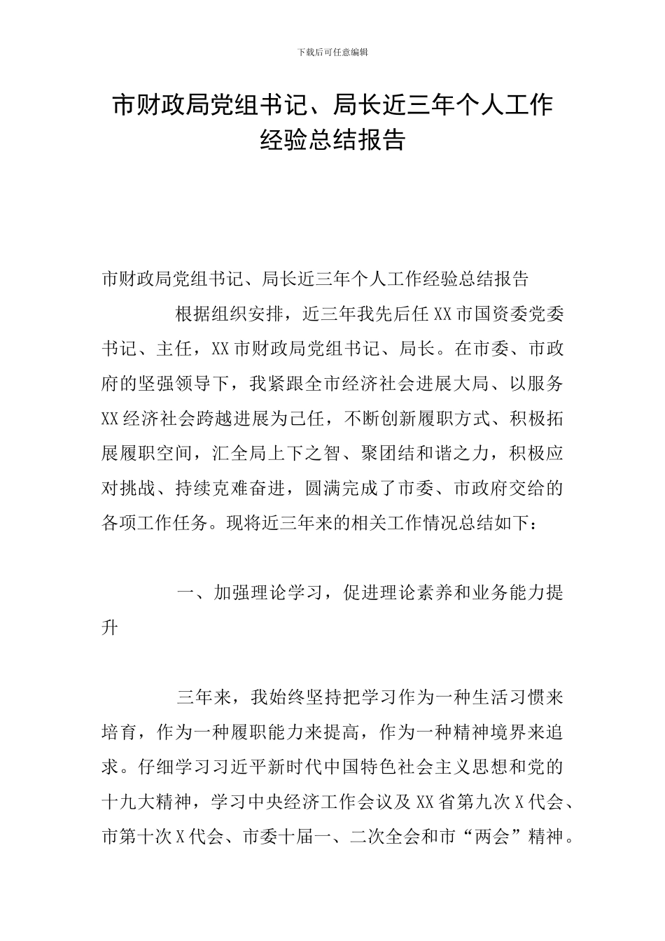 市财政局党组书记、局长近三年个人工作经验总结报告_第1页