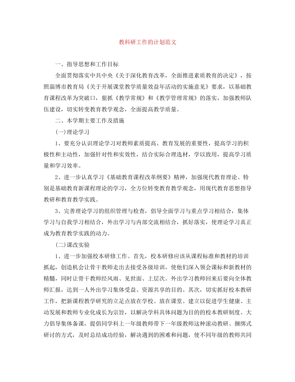 教科研工作的计划范文_第1页