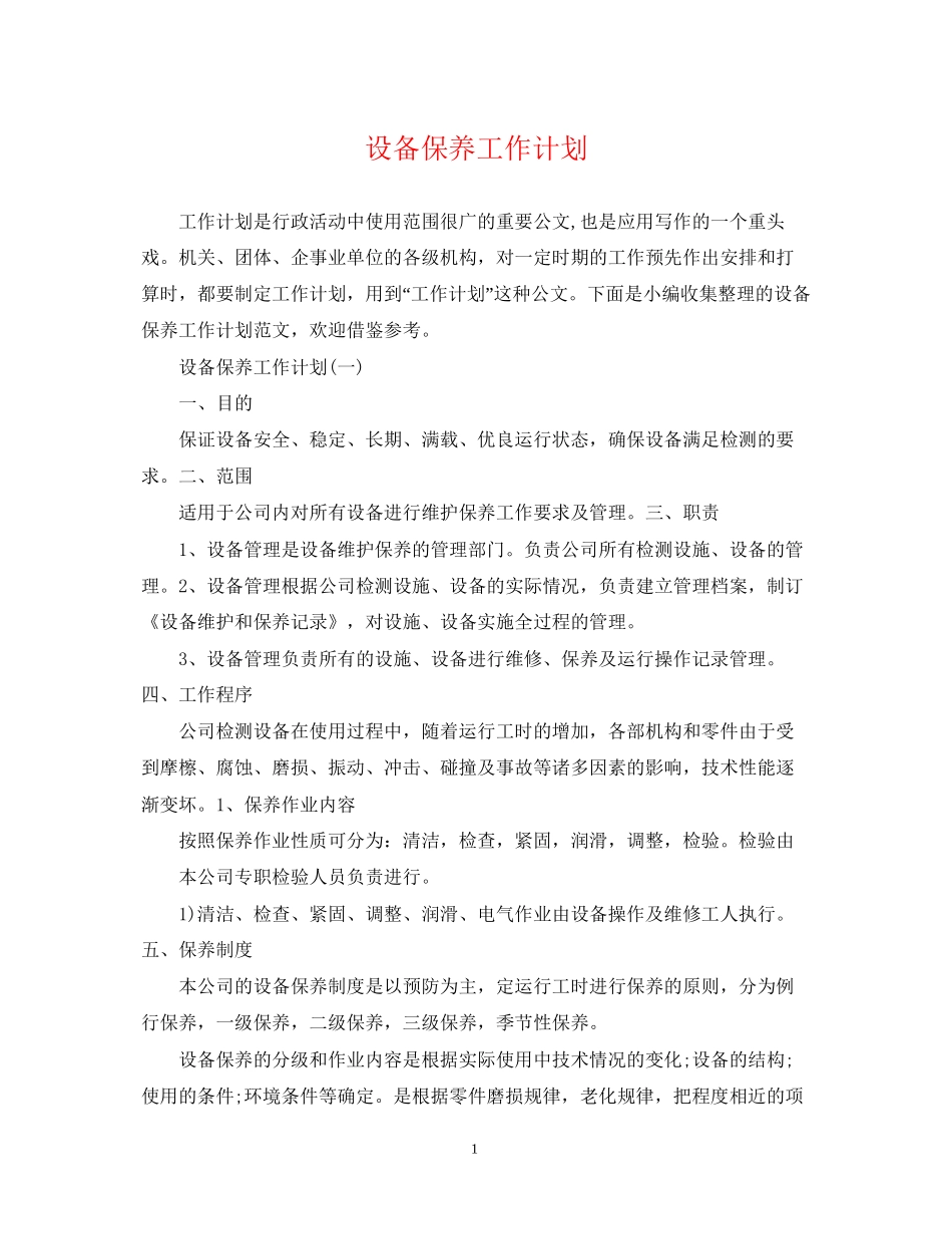 设备保养工作计划_第1页