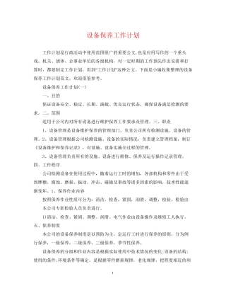 设备保养工作计划