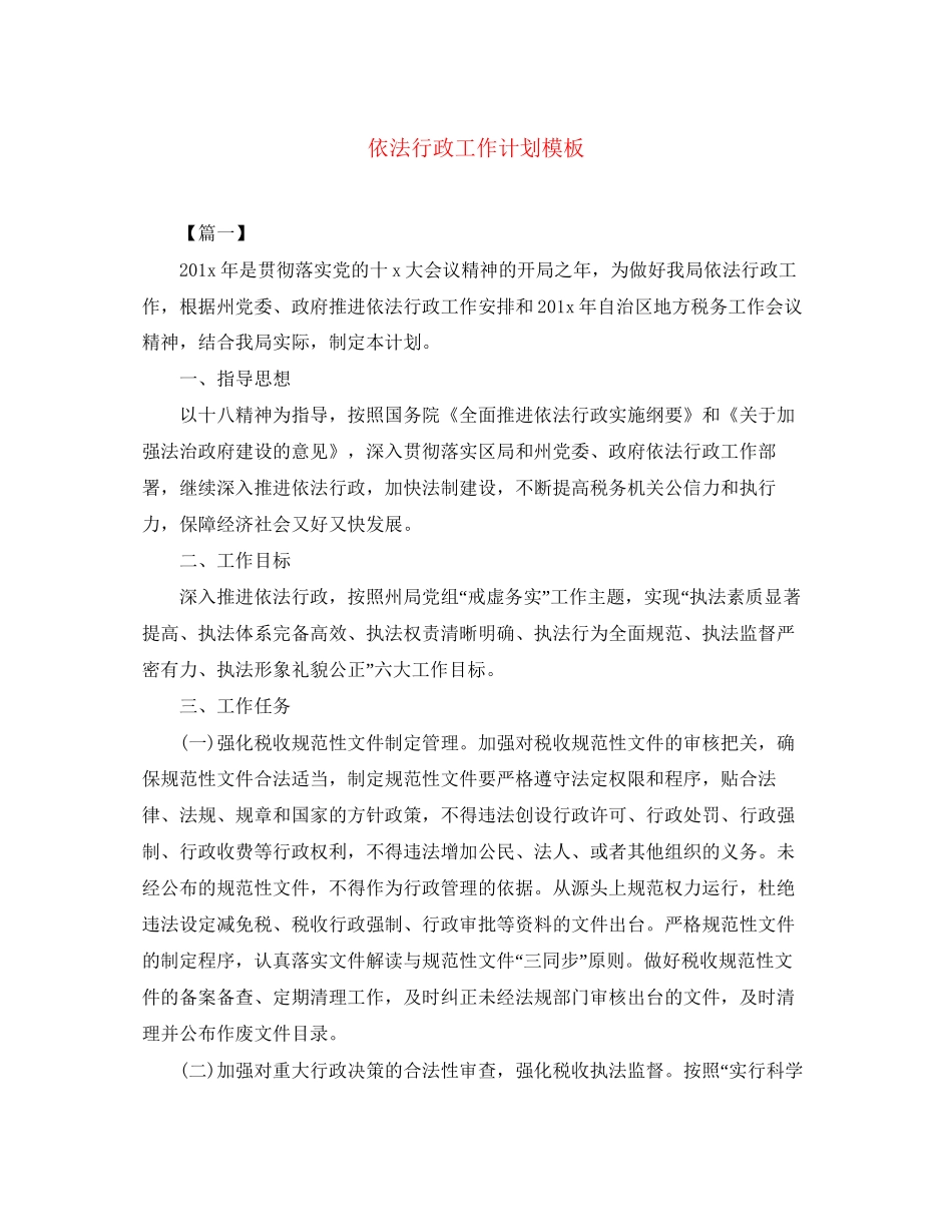 依法行政工作计划模板_第1页