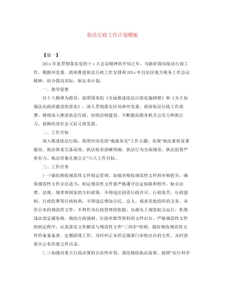 依法行政工作计划模板