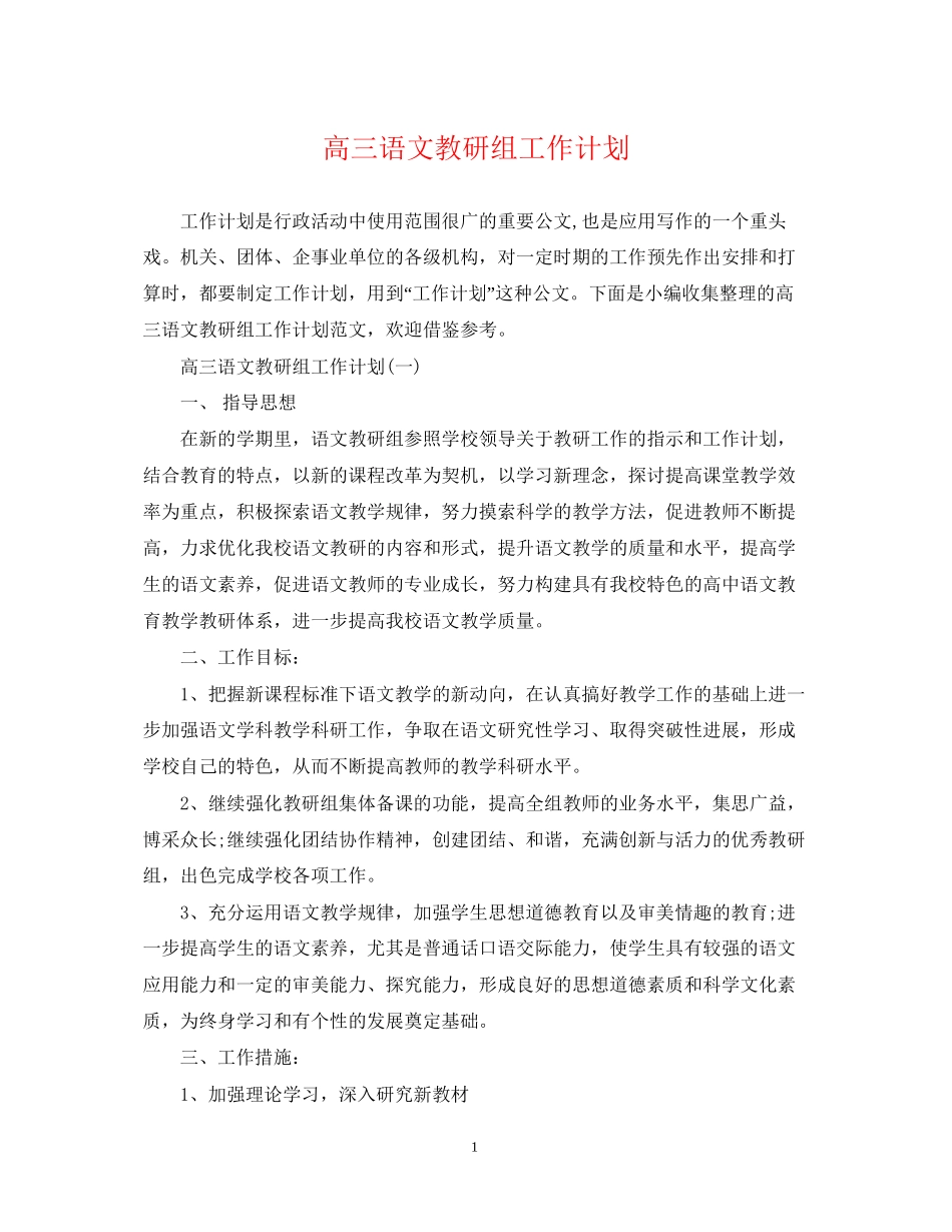 高三语文教研组工作计划_第1页