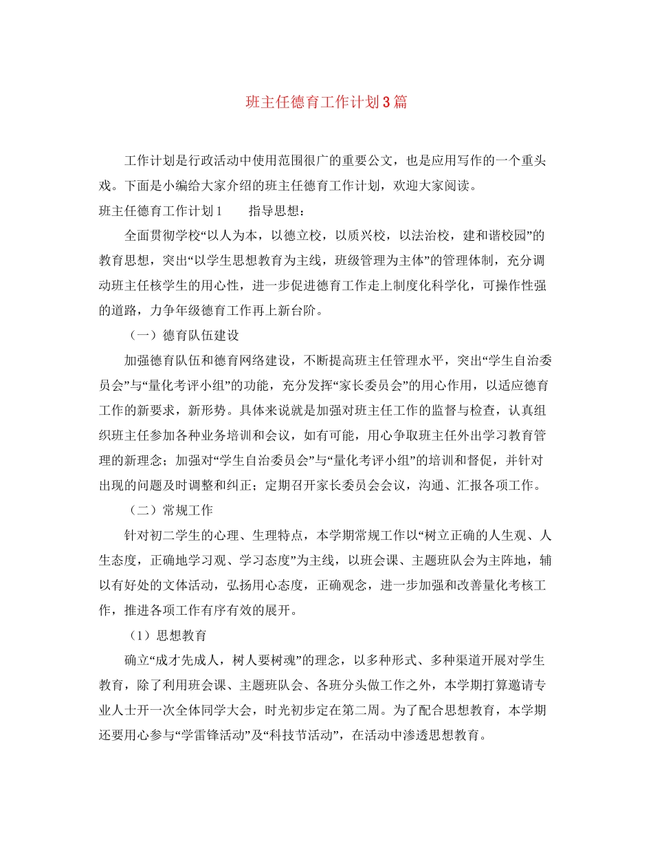 班主任德育工作计划3篇_第1页