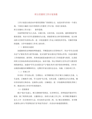 班主任德育工作计划3篇