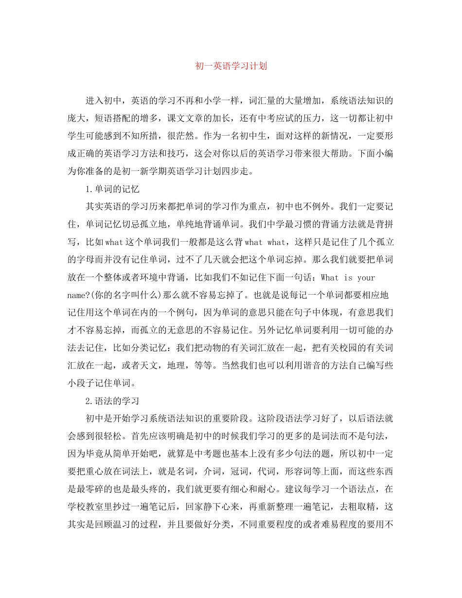 初一英语学习计划_第1页