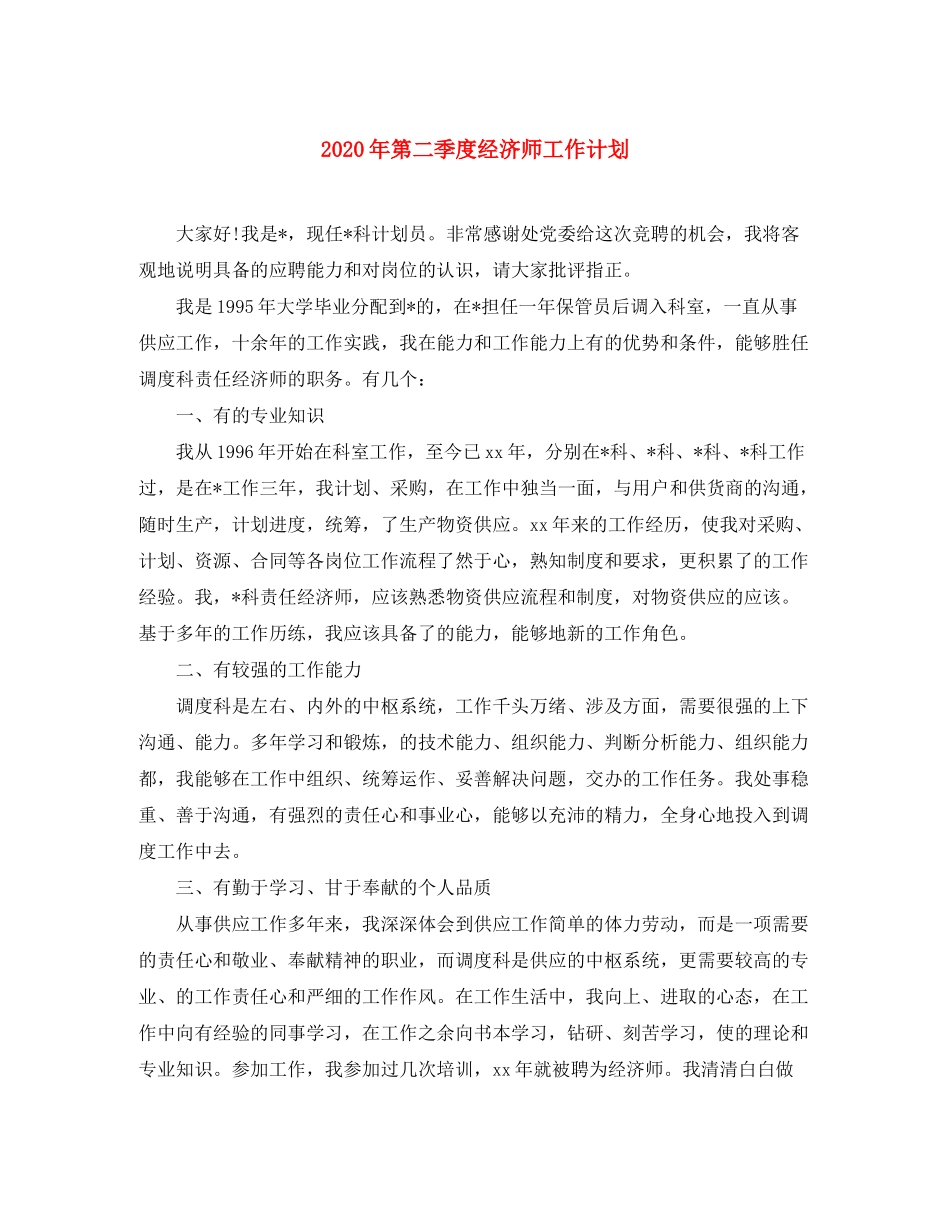 2020年第二季度经济师工作计划_第1页