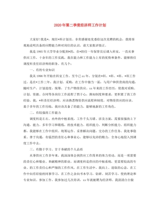 2020年第二季度经济师工作计划