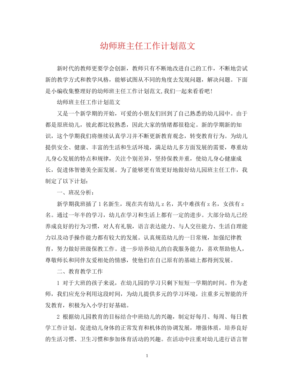 幼师班主任工作计划范文_第1页
