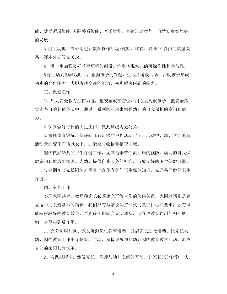 幼师班主任工作计划范文_第2页