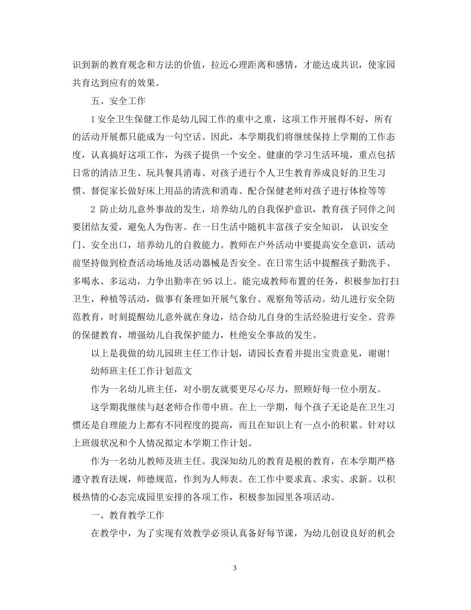 幼师班主任工作计划范文_第3页