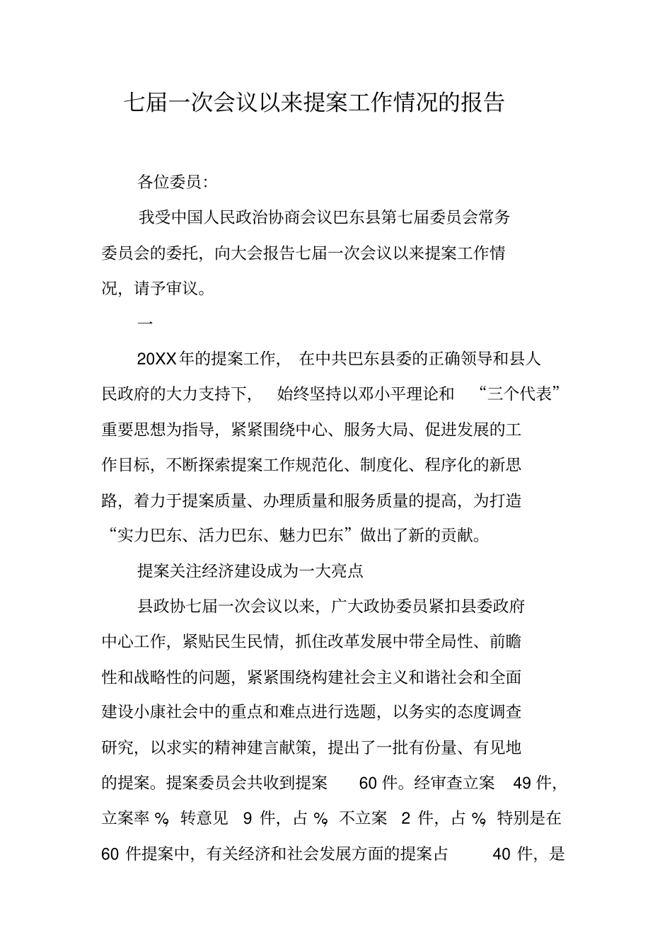 七届一次会议以来提案工作情况的报告_第1页