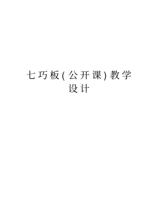 七巧板公开课教学设计说课讲解