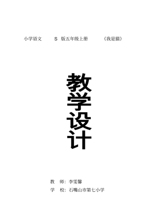 七小—李雯馨我是猫教学的设计