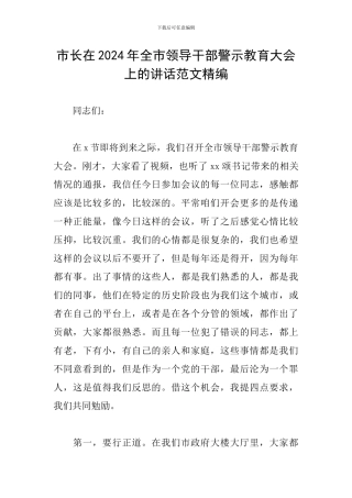 市长在2024年全市领导干部警示教育大会上的讲话范文精编
