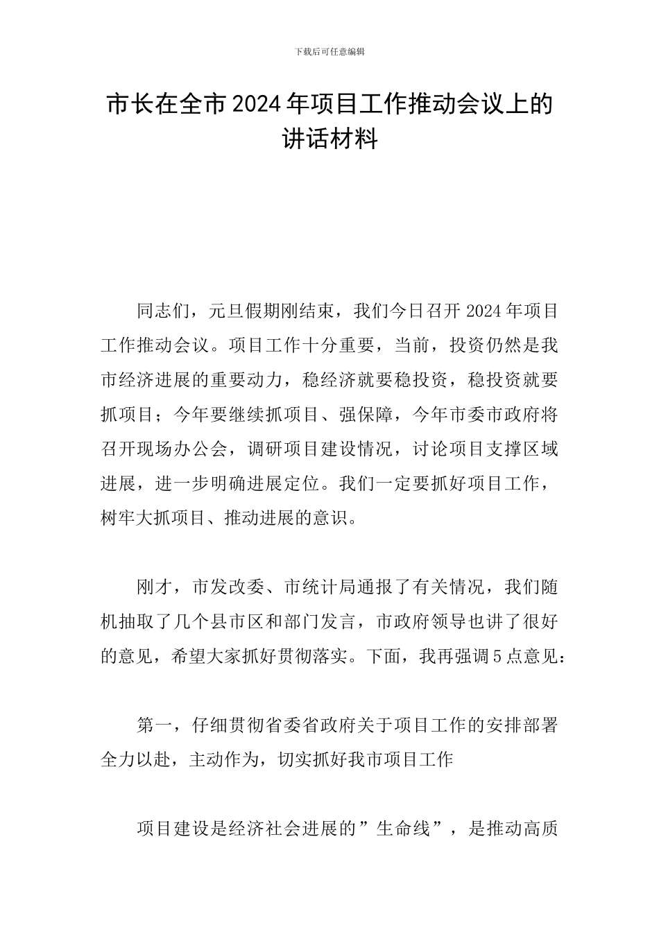 市长在全市2024年项目工作推进会议上的讲话材料_第1页