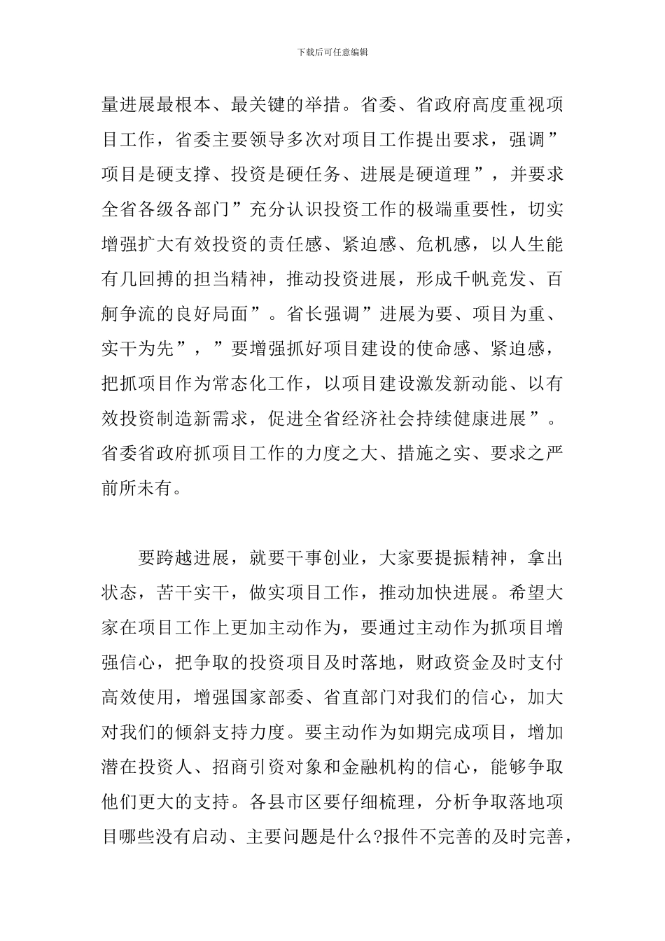 市长在全市2024年项目工作推进会议上的讲话材料_第2页