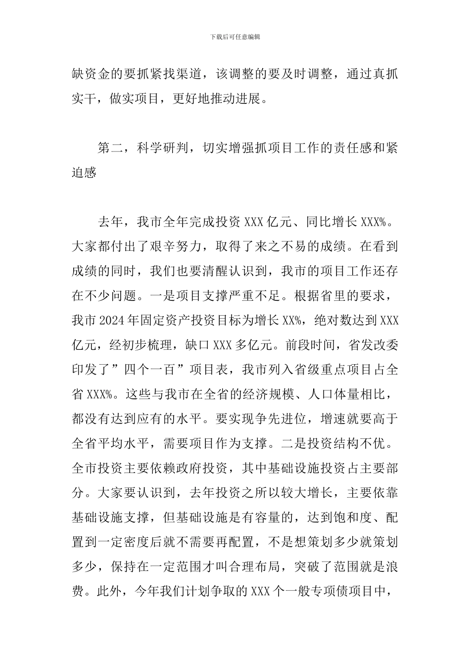 市长在全市2024年项目工作推进会议上的讲话材料_第3页