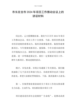 市长在全市2024年项目工作推进会议上的讲话材料