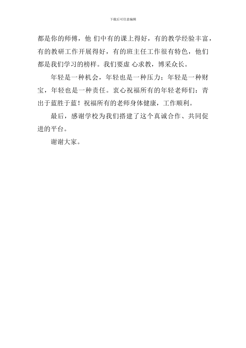 师徒结对发言稿_第3页