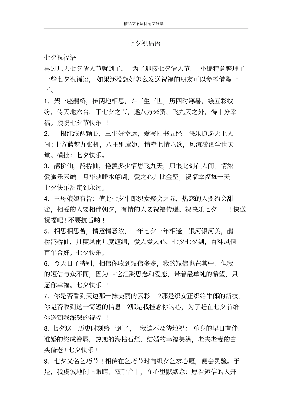 七夕祝福语-精品文案范文_第1页