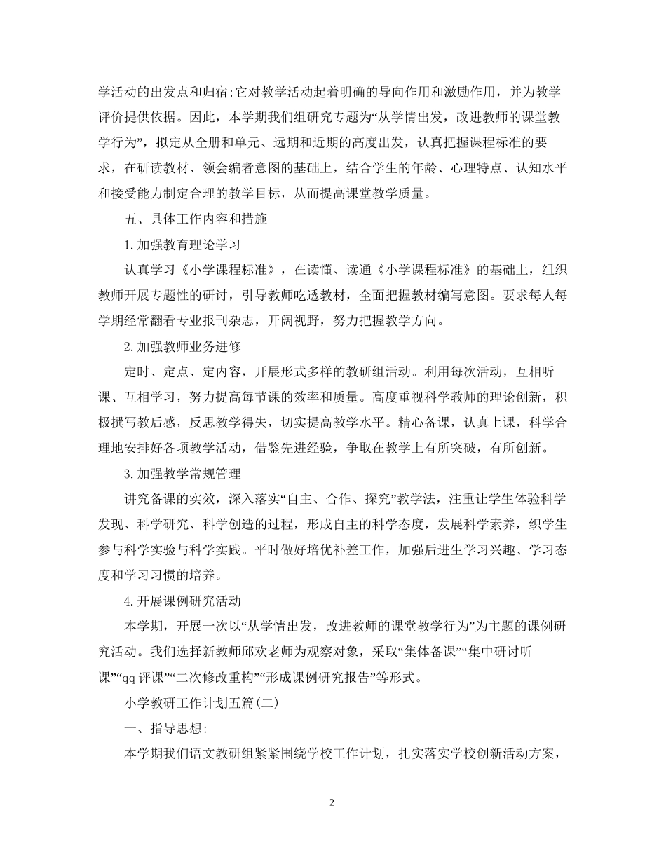 小学教研工作计划五篇_第2页