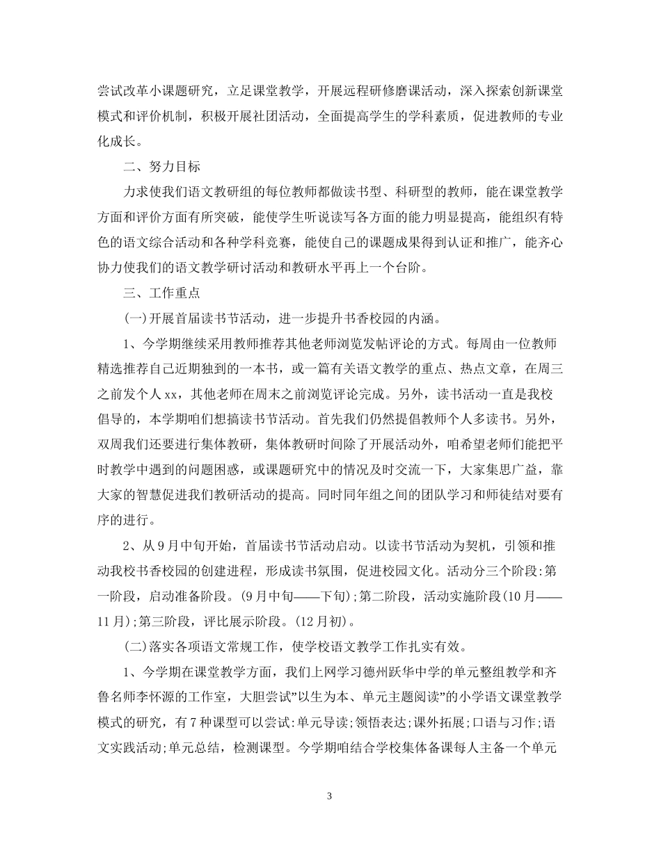 小学教研工作计划五篇_第3页