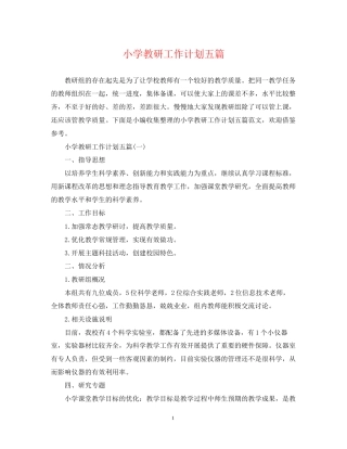 小学教研工作计划五篇