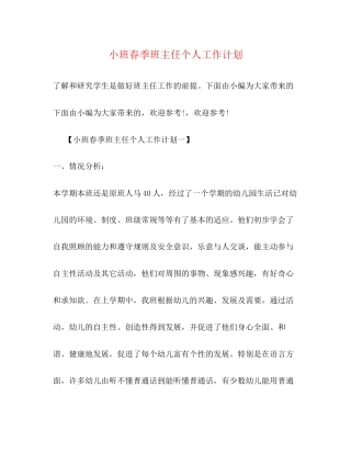 小班春季班主任个人工作计划