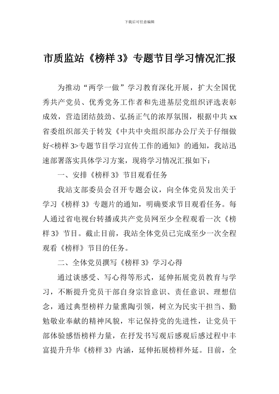 市质监站《榜样3》专题节目学习情况汇报_第1页