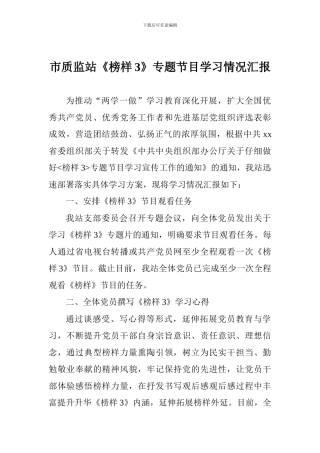 市质监站《榜样3》专题节目学习情况汇报