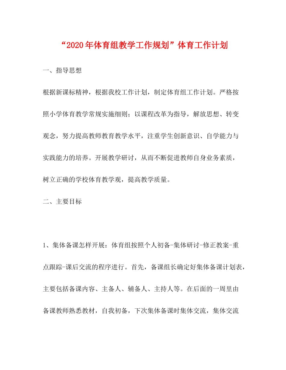 2020年体育组教学工作规划体育工作计划_第1页