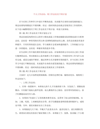 个人工作总结周工作总结及下周计划