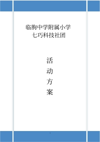 七巧科技社团活动方案