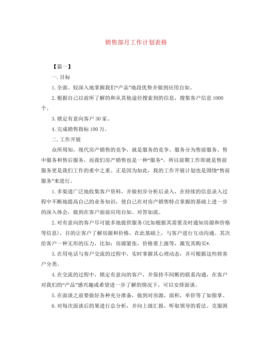 销售部月工作计划表格_第1页