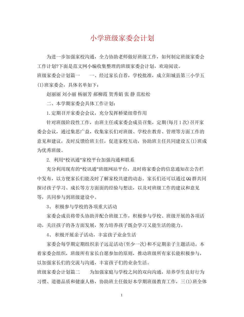 小学班级家委会计划_第1页