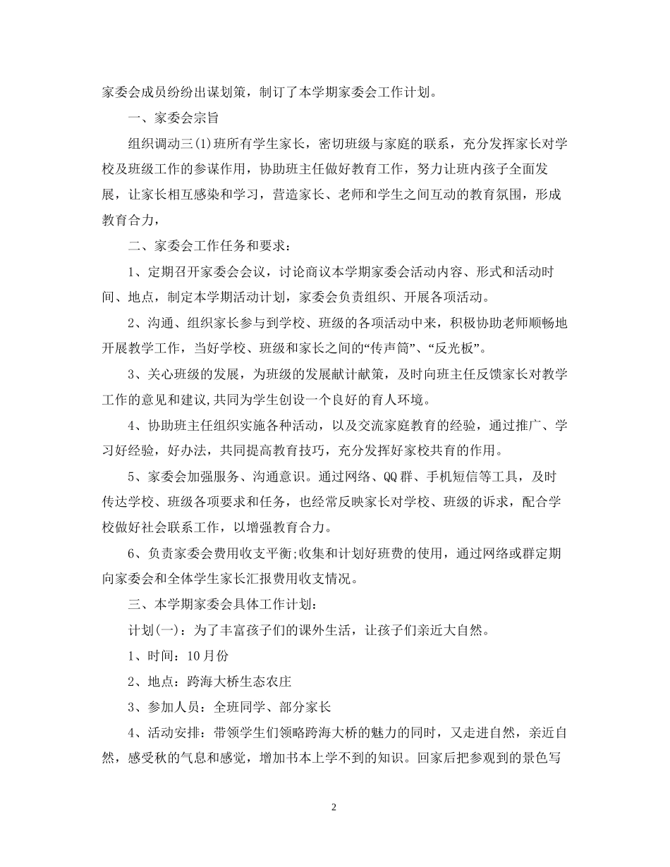 小学班级家委会计划_第2页