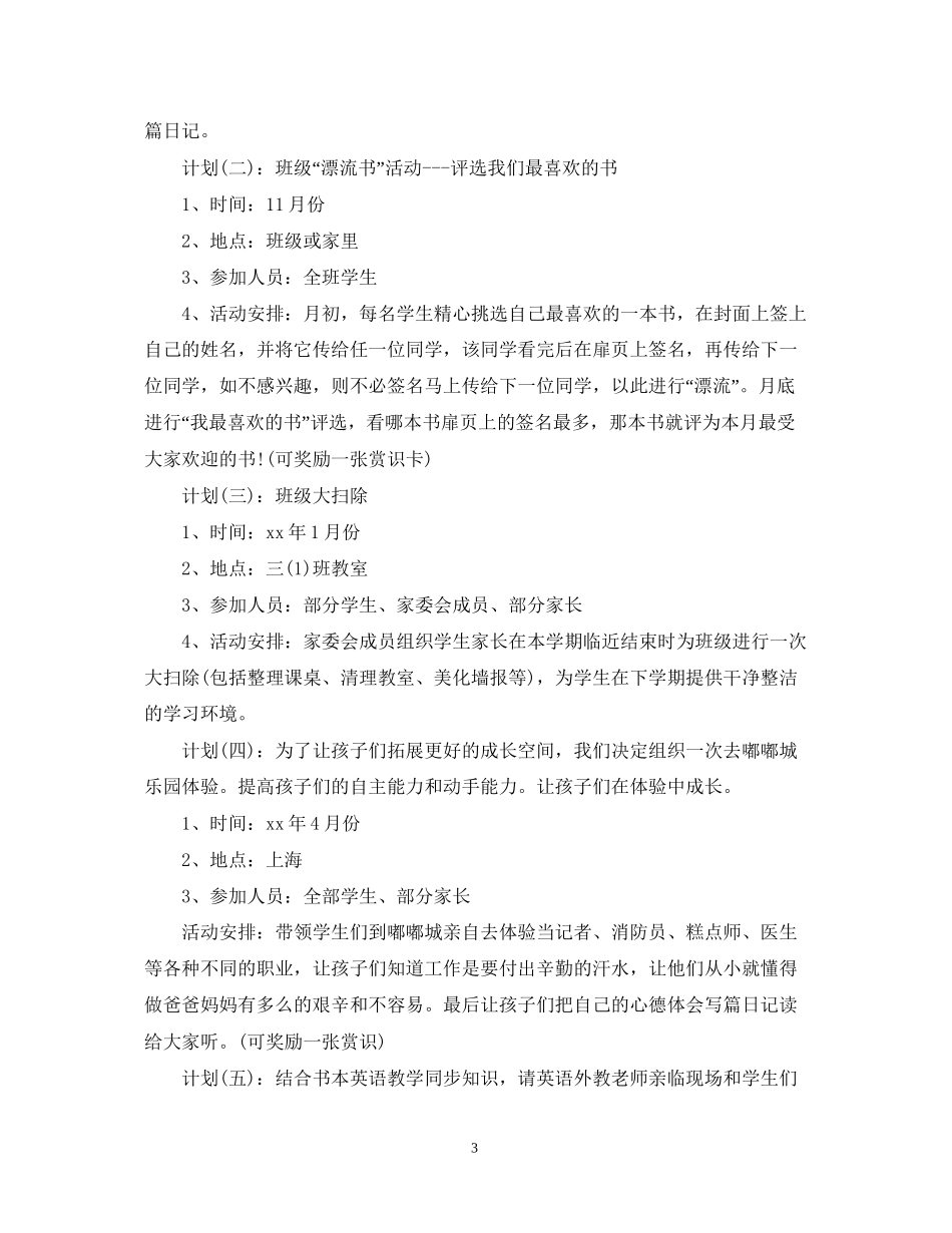 小学班级家委会计划_第3页