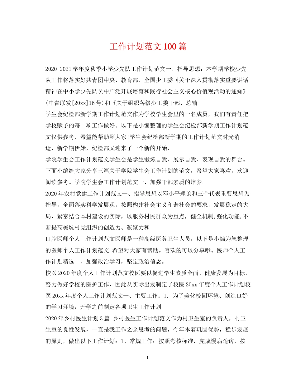 工作计划范文100篇2_第1页
