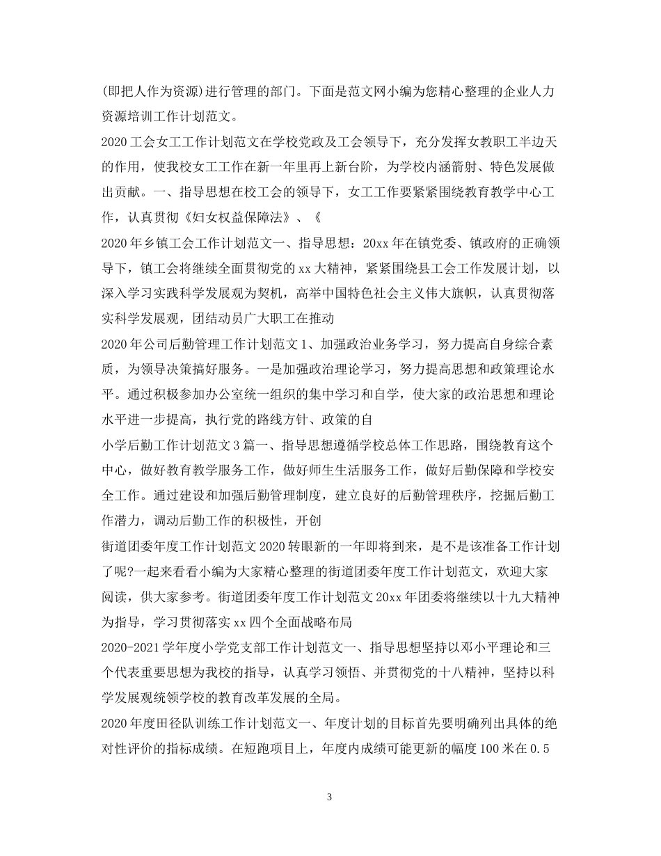 工作计划范文100篇2_第3页